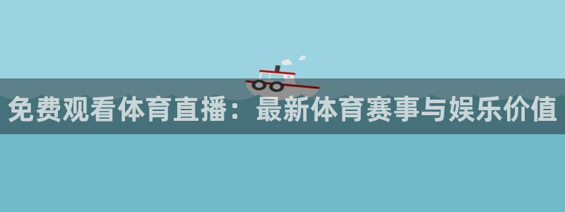 免费观看体育直播：最新体育赛事与娱乐价值