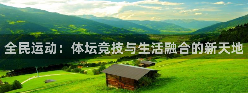 全民运动：体坛竞技与生活融合的新天地