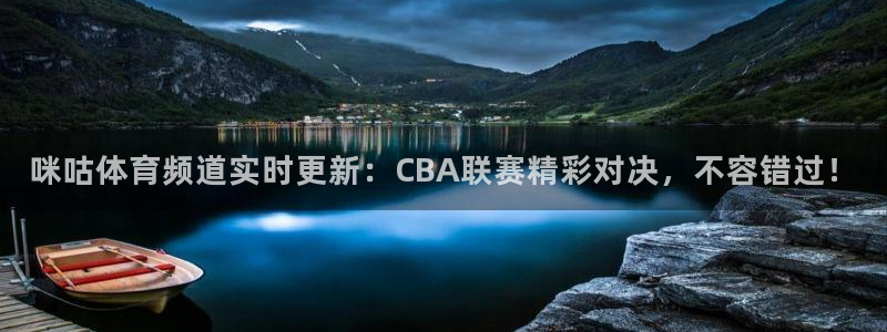 咪咕体育频道实时更新：CBA联赛精彩对决，不容错过！