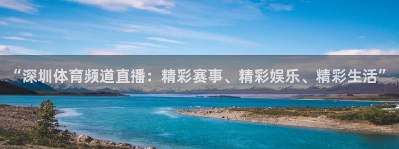 “深圳体育频道直播：精彩赛事、精彩娱乐、精彩生活”
