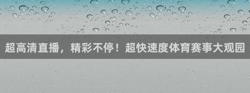 超高清直播，精彩不停！超快速度体育赛事大观园