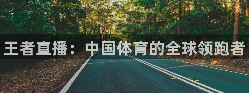 王者直播：中国体育的全球领跑者